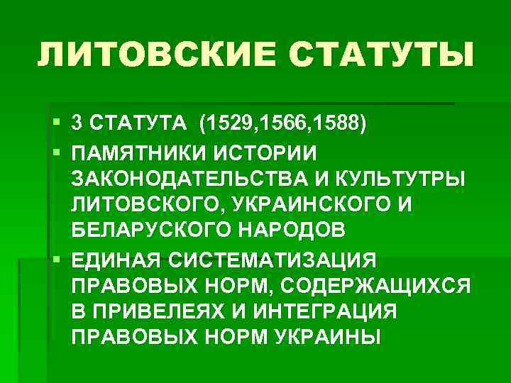 ЛИТОВСКИЕ СТАТУТЫ § 3 СТАТУТА (1529, 1566, 1588) § ПАМЯТНИКИ ИСТОРИИ ЗАКОНОДАТЕЛЬСТВА И КУЛЬТУТРЫ