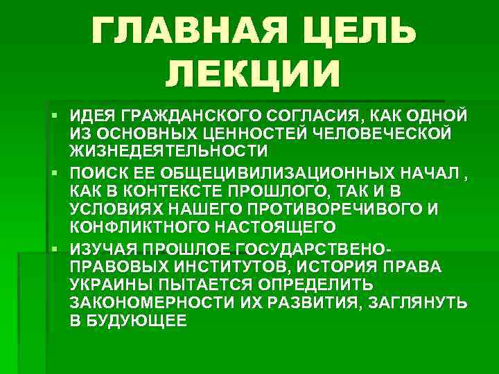 ГЛАВНАЯ ЦЕЛЬ ЛЕКЦИИ § ИДЕЯ ГРАЖДАНСКОГО СОГЛАСИЯ, КАК ОДНОЙ ИЗ ОСНОВНЫХ ЦЕННОСТЕЙ ЧЕЛОВЕЧЕСКОЙ ЖИЗНЕДЕЯТЕЛЬНОСТИ