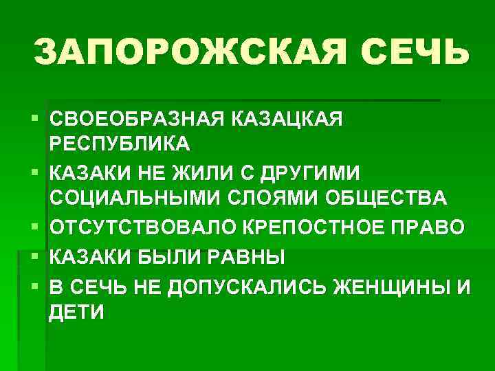 ЗАПОРОЖСКАЯ СЕЧЬ § СВОЕОБРАЗНАЯ КАЗАЦКАЯ РЕСПУБЛИКА § КАЗАКИ НЕ ЖИЛИ С ДРУГИМИ СОЦИАЛЬНЫМИ СЛОЯМИ