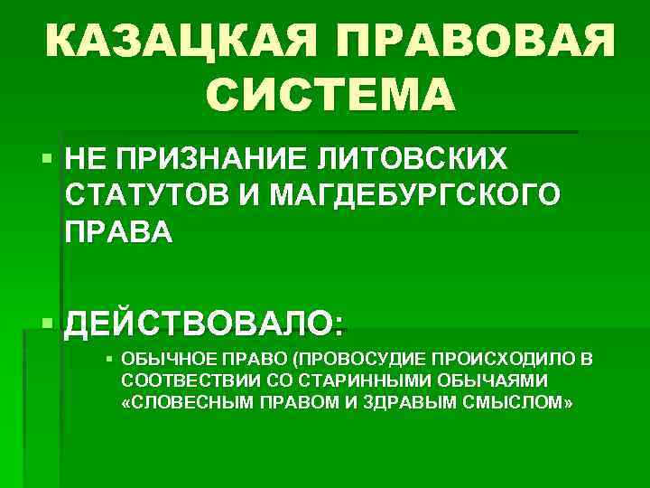 КАЗАЦКАЯ ПРАВОВАЯ СИСТЕМА § НЕ ПРИЗНАНИЕ ЛИТОВСКИХ СТАТУТОВ И МАГДЕБУРГСКОГО ПРАВА § ДЕЙСТВОВАЛО: §