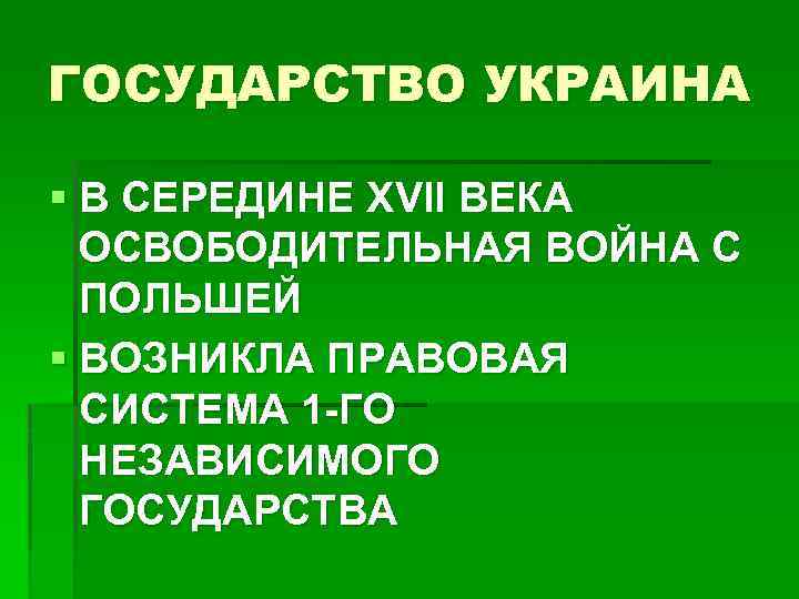 ГОСУДАРСТВО УКРАИНА § В СЕРЕДИНЕ XVII ВЕКА ОСВОБОДИТЕЛЬНАЯ ВОЙНА С ПОЛЬШЕЙ § ВОЗНИКЛА ПРАВОВАЯ