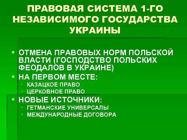 ПРАВОВАЯ СИСТЕМА 1 -ГО НЕЗАВИСИМОГО ГОСУДАРСТВА УКРАИНЫ § ОТМЕНА ПРАВОВЫХ НОРМ ПОЛЬСКОЙ ВЛАСТИ (ГОСПОДСТВО