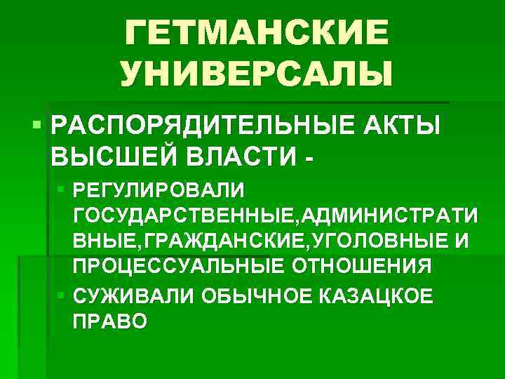 ГЕТМАНСКИЕ УНИВЕРСАЛЫ § РАСПОРЯДИТЕЛЬНЫЕ АКТЫ ВЫСШЕЙ ВЛАСТИ § РЕГУЛИРОВАЛИ ГОСУДАРСТВЕННЫЕ, АДМИНИСТРАТИ ВНЫЕ, ГРАЖДАНСКИЕ, УГОЛОВНЫЕ