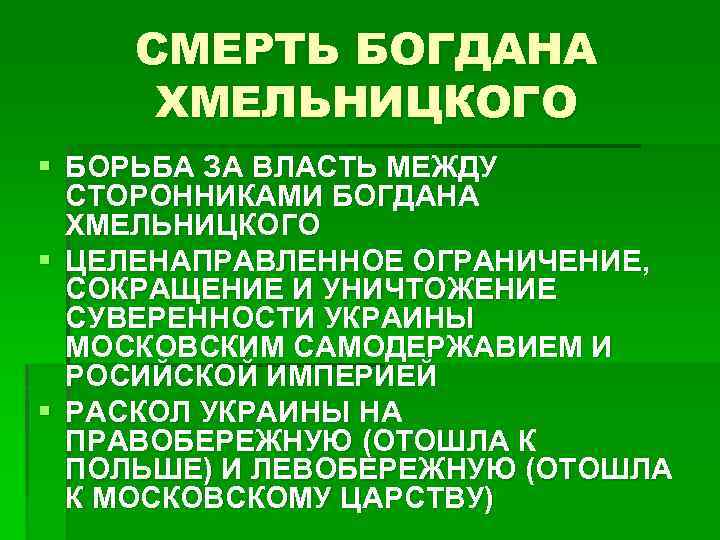 СМЕРТЬ БОГДАНА ХМЕЛЬНИЦКОГО § БОРЬБА ЗА ВЛАСТЬ МЕЖДУ СТОРОННИКАМИ БОГДАНА ХМЕЛЬНИЦКОГО § ЦЕЛЕНАПРАВЛЕННОЕ ОГРАНИЧЕНИЕ,