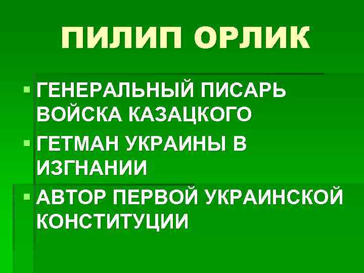 ПИЛИП ОРЛИК § ГЕНЕРАЛЬНЫЙ ПИСАРЬ ВОЙСКА КАЗАЦКОГО § ГЕТМАН УКРАИНЫ В ИЗГНАНИИ § АВТОР