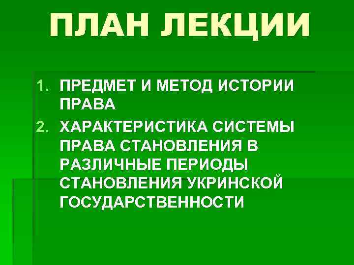 ПЛАН ЛЕКЦИИ 1. ПРЕДМЕТ И МЕТОД ИСТОРИИ ПРАВА 2. ХАРАКТЕРИСТИКА СИСТЕМЫ ПРАВА СТАНОВЛЕНИЯ В