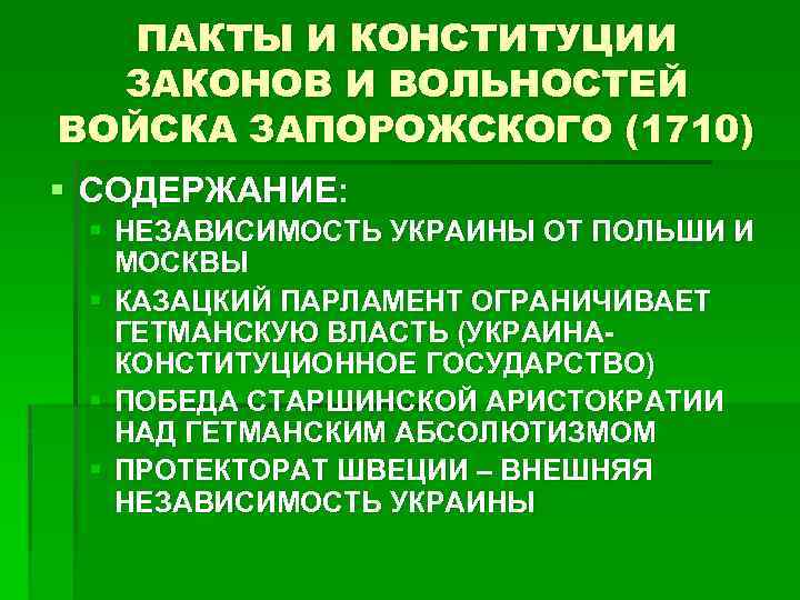 ПАКТЫ И КОНСТИТУЦИИ ЗАКОНОВ И ВОЛЬНОСТЕЙ ВОЙСКА ЗАПОРОЖСКОГО (1710) § СОДЕРЖАНИЕ: § НЕЗАВИСИМОСТЬ УКРАИНЫ