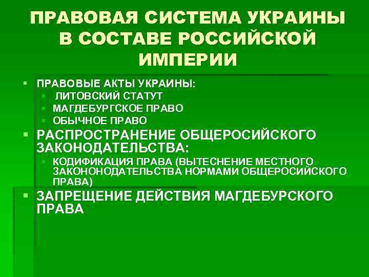 ПРАВОВАЯ СИСТЕМА УКРАИНЫ В СОСТАВЕ РОССИЙСКОЙ ИМПЕРИИ § ПРАВОВЫЕ АКТЫ УКРАИНЫ: § ЛИТОВСКИЙ СТАТУТ