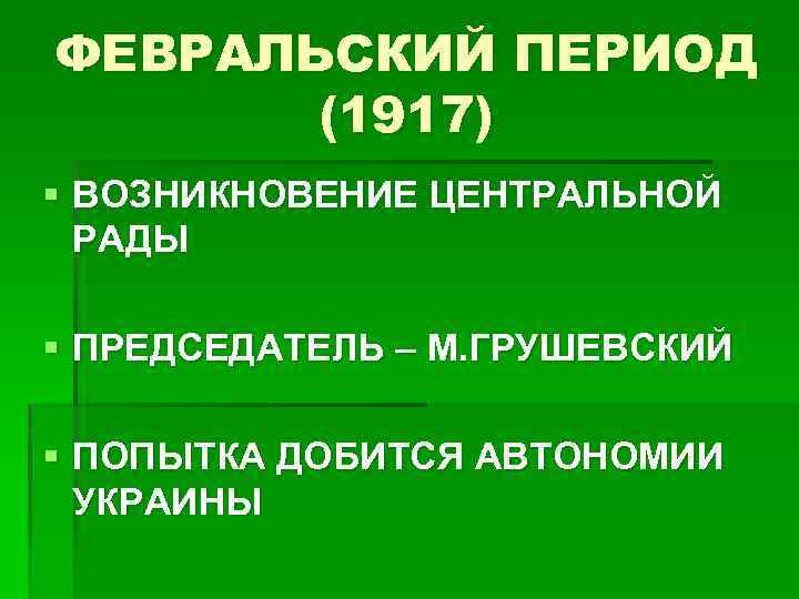 ФЕВРАЛЬСКИЙ ПЕРИОД (1917) § ВОЗНИКНОВЕНИЕ ЦЕНТРАЛЬНОЙ РАДЫ § ПРЕДСЕДАТЕЛЬ – М. ГРУШЕВСКИЙ § ПОПЫТКА