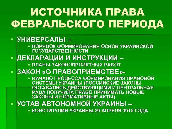 ИСТОЧНИКА ПРАВА ФЕВРАЛЬСКОГО ПЕРИОДА § УНИВЕРСАЛЫ – § ПОРЯДОК ФОРМИРОВАНИЯ ОСНОВ УКРАИНСКОЙ ГОСУДАРСТВЕННОСТИ §