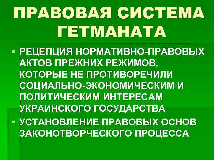 ПРАВОВАЯ СИСТЕМА ГЕТМАНАТА § РЕЦЕПЦИЯ НОРМАТИВНО-ПРАВОВЫХ АКТОВ ПРЕЖНИХ РЕЖИМОВ, КОТОРЫЕ НЕ ПРОТИВОРЕЧИЛИ СОЦИАЛЬНО-ЭКОНОМИЧЕСКИМ И