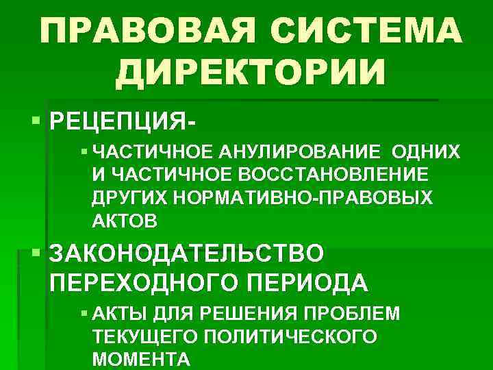 ПРАВОВАЯ СИСТЕМА ДИРЕКТОРИИ § РЕЦЕПЦИЯ§ ЧАСТИЧНОЕ АНУЛИРОВАНИЕ ОДНИХ И ЧАСТИЧНОЕ ВОССТАНОВЛЕНИЕ ДРУГИХ НОРМАТИВНО-ПРАВОВЫХ АКТОВ