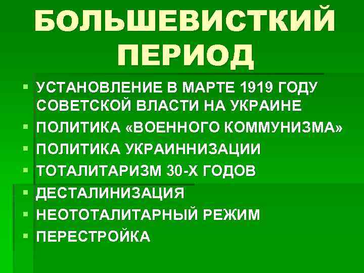 БОЛЬШЕВИСТКИЙ ПЕРИОД § УСТАНОВЛЕНИЕ В МАРТЕ 1919 ГОДУ СОВЕТСКОЙ ВЛАСТИ НА УКРАИНЕ § ПОЛИТИКА