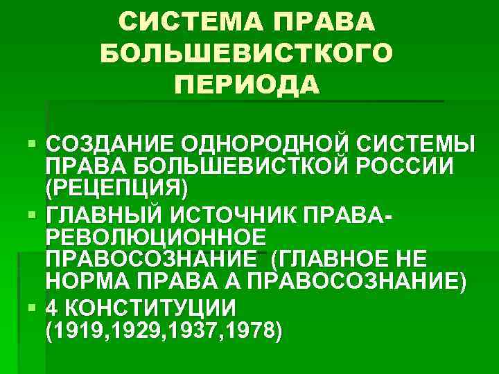 СИСТЕМА ПРАВА БОЛЬШЕВИСТКОГО ПЕРИОДА § СОЗДАНИЕ ОДНОРОДНОЙ СИСТЕМЫ ПРАВА БОЛЬШЕВИСТКОЙ РОССИИ (РЕЦЕПЦИЯ) § ГЛАВНЫЙ