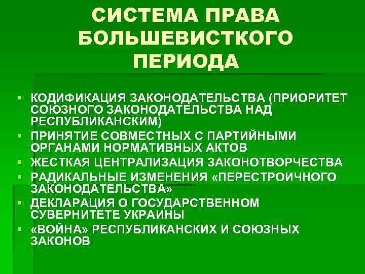 СИСТЕМА ПРАВА БОЛЬШЕВИСТКОГО ПЕРИОДА § КОДИФИКАЦИЯ ЗАКОНОДАТЕЛЬСТВА (ПРИОРИТЕТ СОЮЗНОГО ЗАКОНОДАТЕЛЬСТВА НАД РЕСПУБЛИКАНСКИМ) § ПРИНЯТИЕ