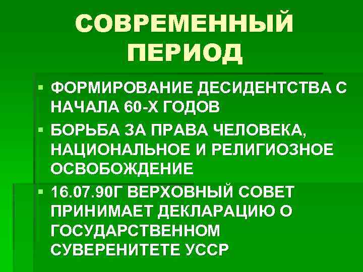 СОВРЕМЕННЫЙ ПЕРИОД § ФОРМИРОВАНИЕ ДЕСИДЕНТСТВА С НАЧАЛА 60 -Х ГОДОВ § БОРЬБА ЗА ПРАВА