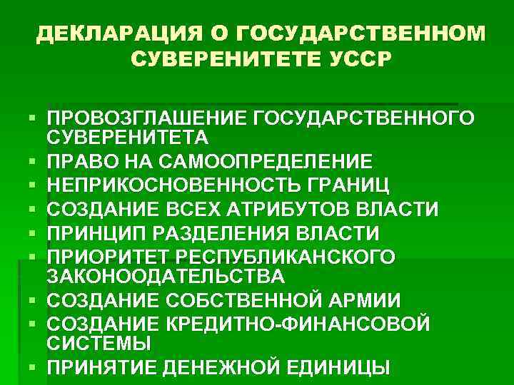 ДЕКЛАРАЦИЯ О ГОСУДАРСТВЕННОМ СУВЕРЕНИТЕТЕ УССР § ПРОВОЗГЛАШЕНИЕ ГОСУДАРСТВЕННОГО СУВЕРЕНИТЕТА § ПРАВО НА САМООПРЕДЕЛЕНИЕ §