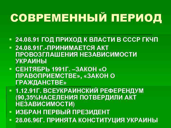 СОВРЕМЕННЫЙ ПЕРИОД § 24. 08. 91 ГОД ПРИХОД К ВЛАСТИ В СССР ГКЧП §