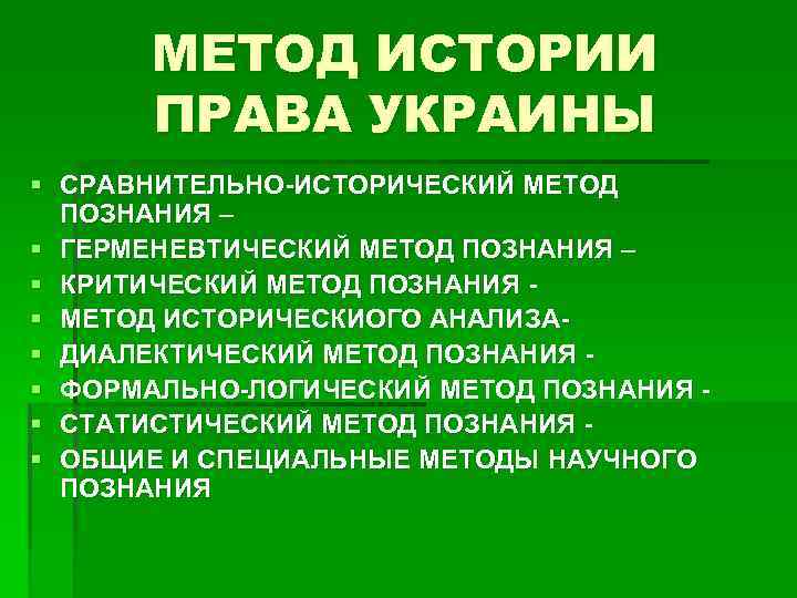 МЕТОД ИСТОРИИ ПРАВА УКРАИНЫ § СРАВНИТЕЛЬНО-ИСТОРИЧЕСКИЙ МЕТОД ПОЗНАНИЯ – § ГЕРМЕНЕВТИЧЕСКИЙ МЕТОД ПОЗНАНИЯ –