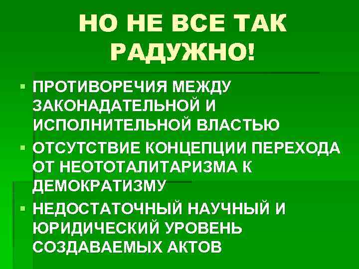 НО НЕ ВСЕ ТАК РАДУЖНО! § ПРОТИВОРЕЧИЯ МЕЖДУ ЗАКОНАДАТЕЛЬНОЙ И ИСПОЛНИТЕЛЬНОЙ ВЛАСТЬЮ § ОТСУТСТВИЕ