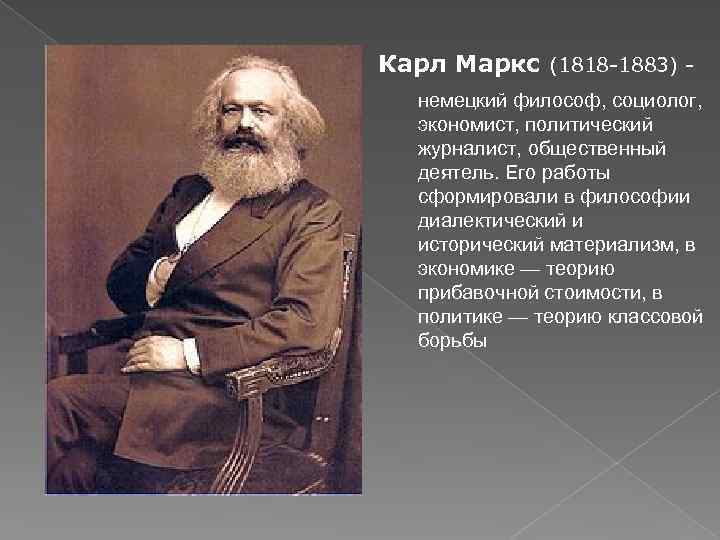 Социолог экономист. Карл Маркс 1818. Карла Маркса (1818-1883). Представитель: Карл Маркс (1818-1883). 1818 Карл Маркс, философ, экономист, социолог.