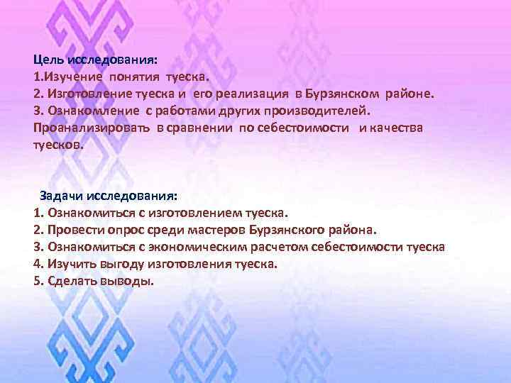 Цель исследования: 1. Изучение понятия туеска. 2. Изготовление туеска и его реализация в Бурзянском