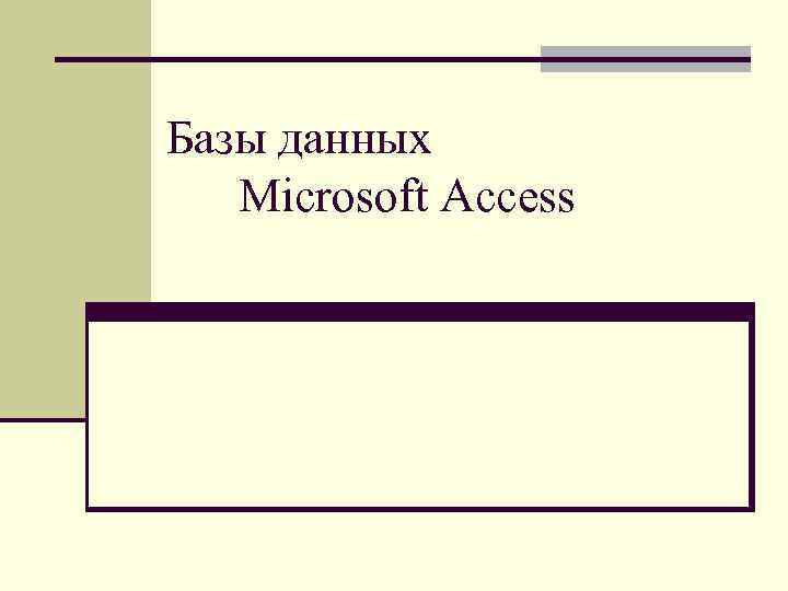 Базы данных Microsoft Access 