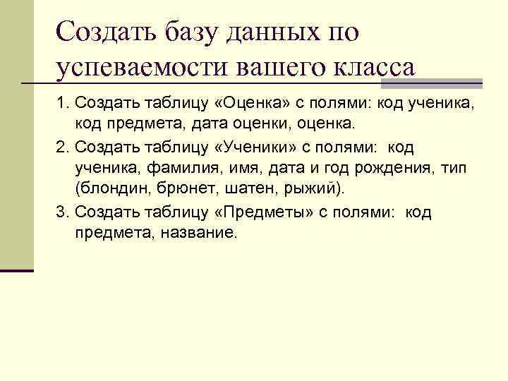 Создать базу данных по успеваемости вашего класса 1. Создать таблицу «Оценка» с полями: код