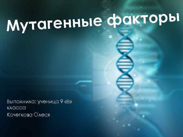 акторы агенные ф Мут Выполнила: ученица 9 «В» класса Кочеткова Олеся 