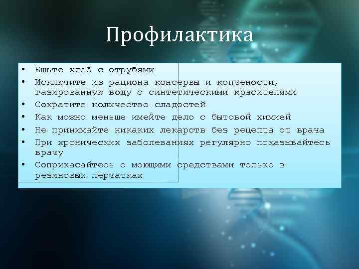 Профилактика • • Ешьте хлеб с отрубями Исключите из рациона консервы и копчености, газированную