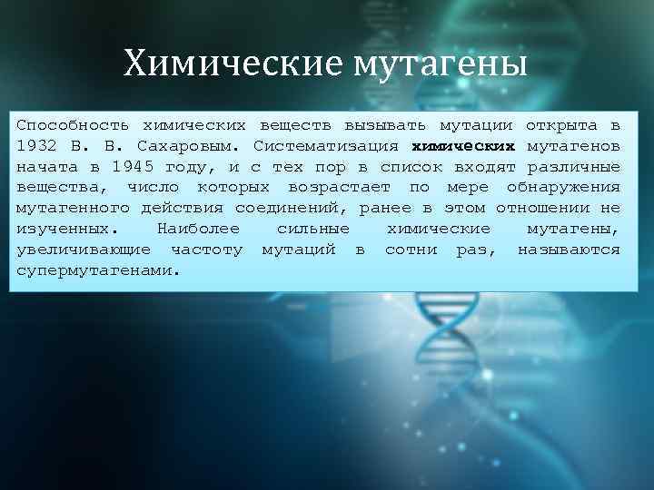 Химическая способность вещества. Химические мутагены. Химические вещества мутагены. Химические мутагены влияние на организм. Мутагенные вещества вызывают.