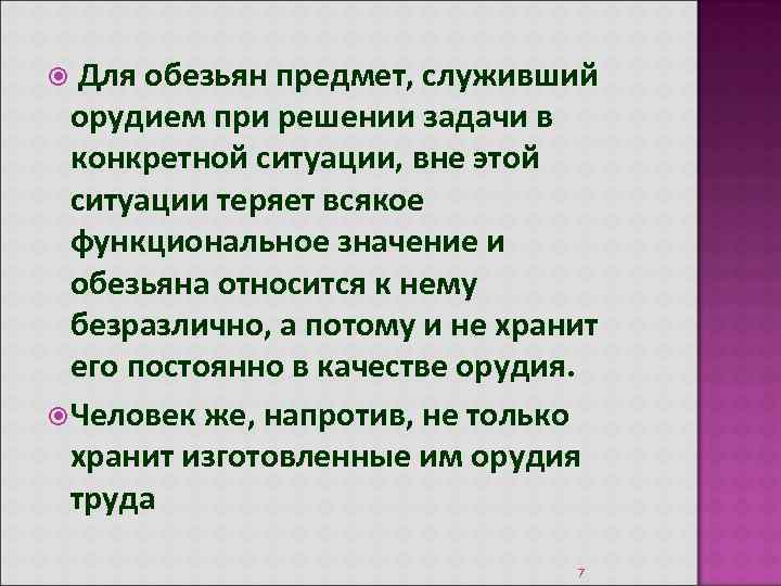  Для обезьян предмет, служивший орудием при решении задачи в конкретной ситуации, вне этой