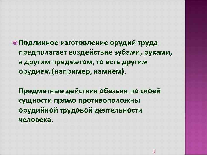  Подлинное изготовление орудий труда предполагает воздействие зубами, руками, а другим предметом, то есть