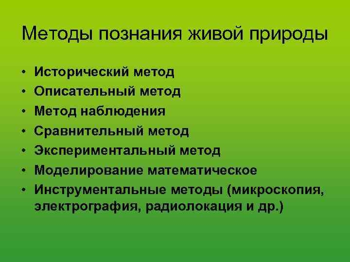 Методы познания живой природы. Историко описательный метод. Описательный метод в биологии. Наблюдательный экспериментальный исторический сравнительный метод.