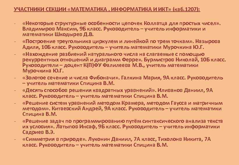 УЧАСТНИКИ СЕКЦИИ «МАТЕМАТИКА , ИНФОРМАТИКА И ИКТ» (каб. 1207): - - - «Некоторые структурные