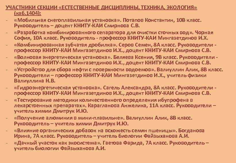 УЧАСТНИКИ СЕКЦИИ «ЕСТЕСТВЕННЫЕ ДИСЦИПЛИНЫ, ТЕХНИКА, ЭКОЛОГИЯ» (каб. 1404): - «Мобильная снегоплавильная установка» . Потапов