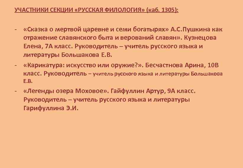 УЧАСТНИКИ СЕКЦИИ «РУССКАЯ ФИЛОЛОГИЯ» (каб. 1305): - «Сказка о мертвой царевне и семи богатырях»