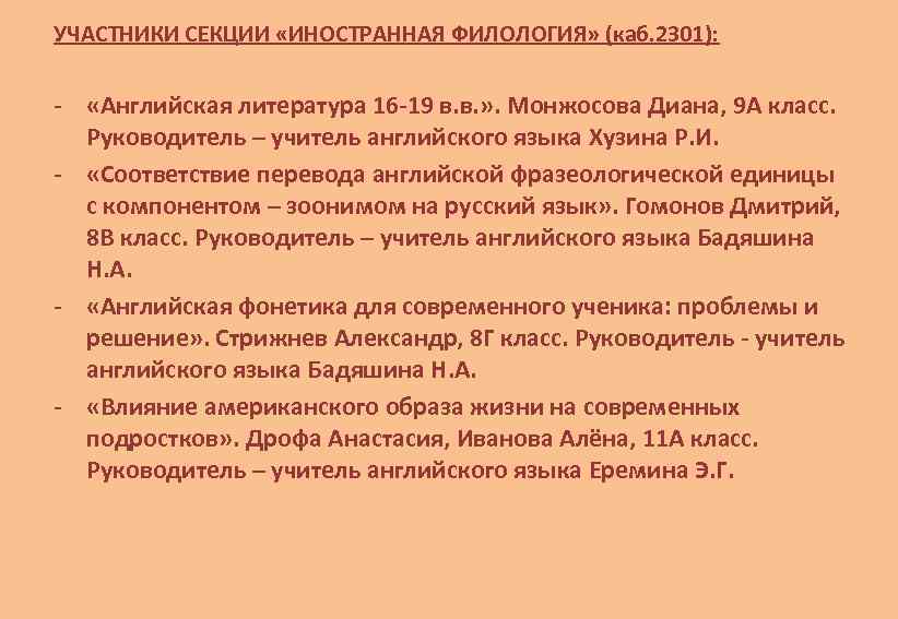 УЧАСТНИКИ СЕКЦИИ «ИНОСТРАННАЯ ФИЛОЛОГИЯ» (каб. 2301): - «Английская литература 16 -19 в. в. »