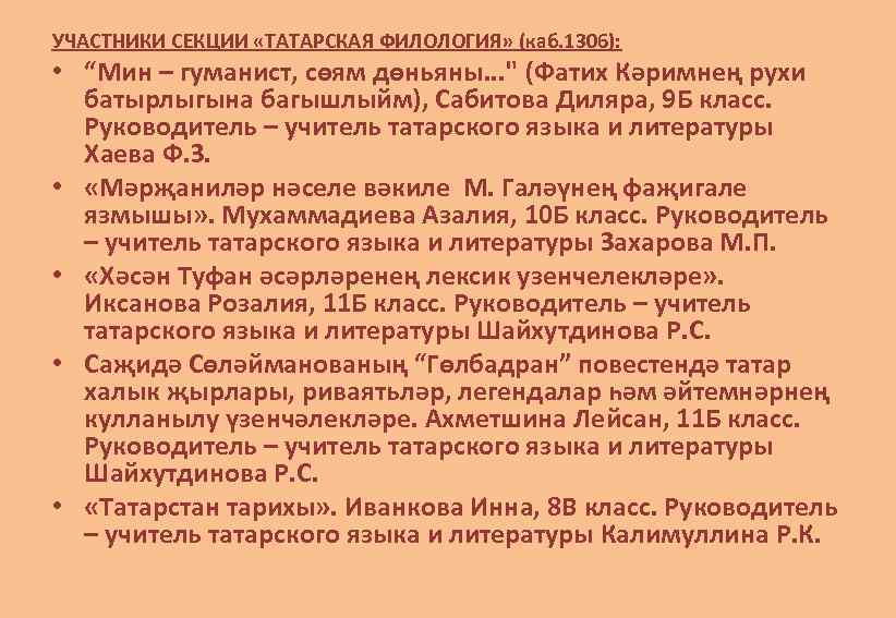 УЧАСТНИКИ СЕКЦИИ «ТАТАРСКАЯ ФИЛОЛОГИЯ» (каб. 1306): • “Мин – гуманист, сөям дөньяны. . .