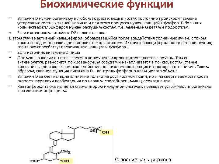 Биохимические функции Витамин D нужен организму в любом возрасте, ведь в костях постоянно происходит