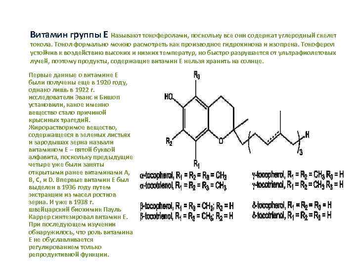 Витамин группы Е Называют токоферолами, поскольку все они содержат углеродный скелет токола. Токол формально