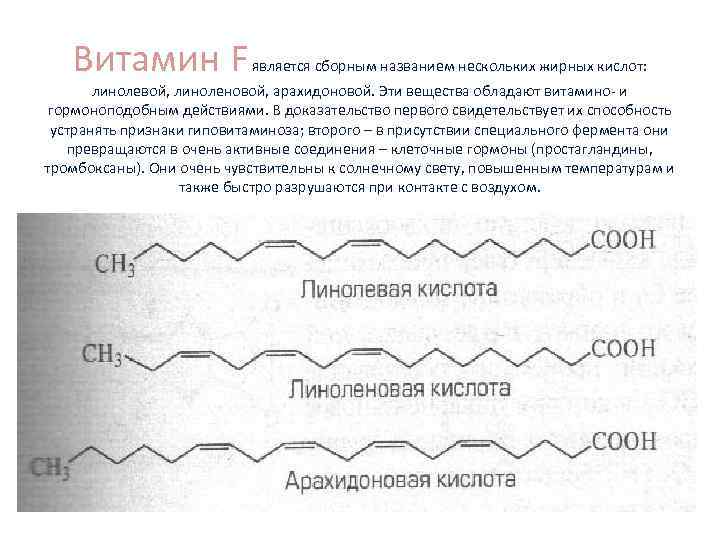 Витамин F является сборным названием нескольких жирных кислот: линолевой, линоленовой, арахидоновой. Эти вещества обладают