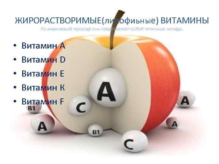 ЖИРОРАСТВОРИМЫЕ(липофиьные) ВИТАМИНЫ По химической природе они представляют собой типичные липиды. • • • Витамин