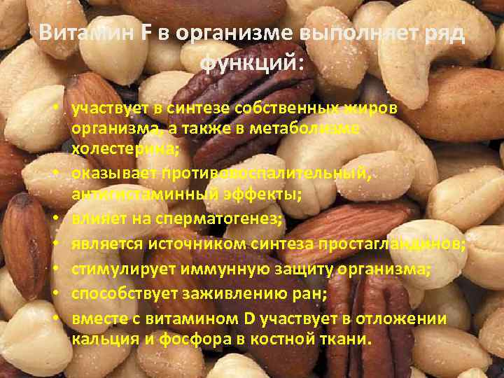 Витамин F в организме выполняет ряд функций: • участвует в синтезе собственных жиров организма,