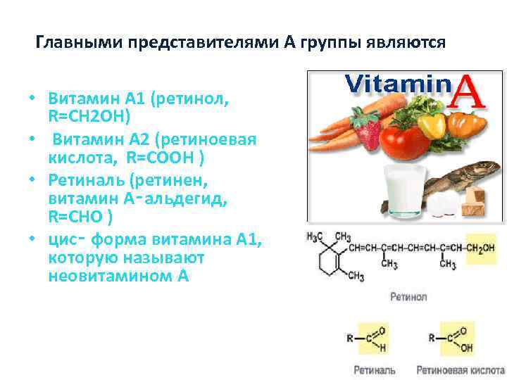  Главными представителями А группы являются • Витамин А 1 (ретинол, R=CH 2 OH)