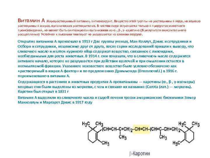 Витамин А Жирорастворимый витамин, антиоксидант. Вещества этой группы не растворимы в воде, но хорошо