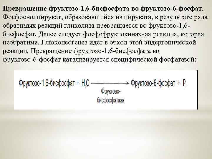 Превращение фруктозо-1, 6 -бисфосфата во фруктозо-6 -фосфат. Фосфоенолпируват, образовавшийся из пирувата, в результате ряда