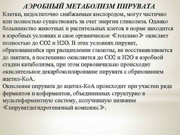 АЭРОБНЫЙ МЕТАБОЛИЗМ ПИРУВАТА Клетки, недостаточно снабжаемые кислородом, могут частично или полностью существовать за счет
