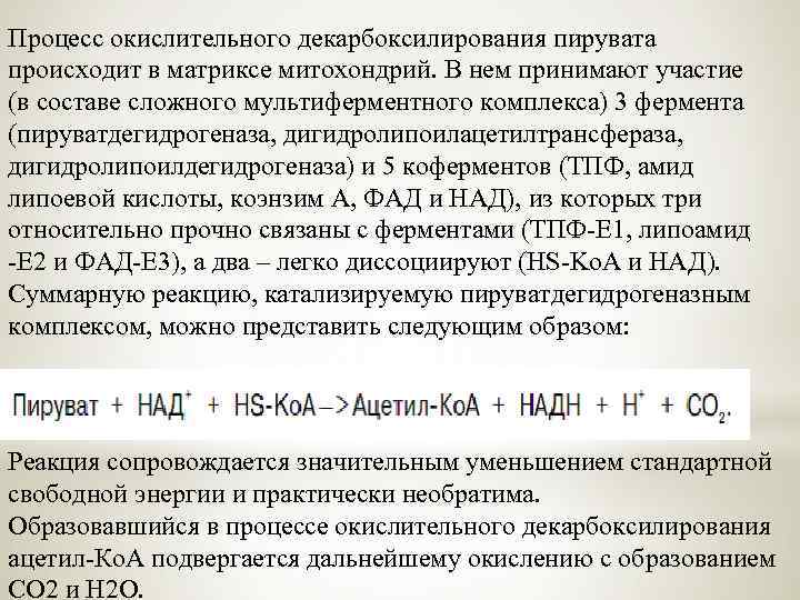 Процесс окислительного декарбоксилирования пирувата происходит в матриксе митохондрий. В нем принимают участие (в составе