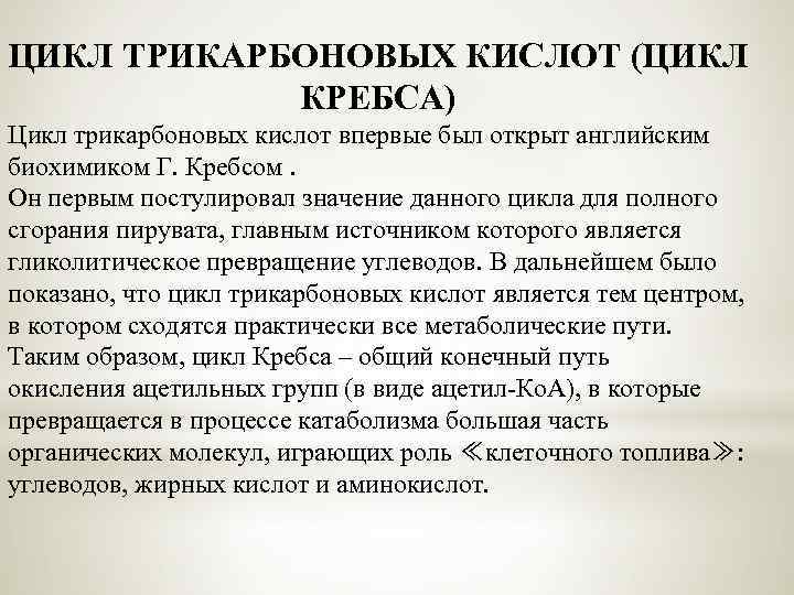 ЦИКЛ ТРИКАРБОНОВЫХ КИСЛОТ (ЦИКЛ КРЕБСА) Цикл трикарбоновых кислот впервые был открыт английским биохимиком Г.